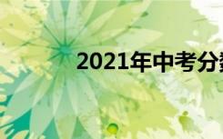 2021年中考分数线怎么划定的