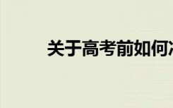 关于高考前如何冲刺有哪些技巧？
