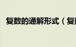 复数的通解形式（复数的定义和基本性质）
