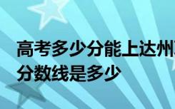 高考多少分能上达州职业技术学院 2020录取分数线是多少