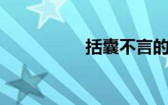 括囊不言的意思是什么