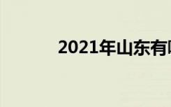 2021年山东有哪些师范类大学