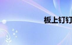 板上钉钉双语例句