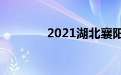 2021湖北襄阳中考时间公布