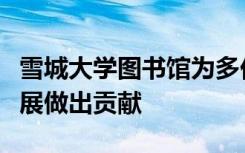 雪城大学图书馆为多伦多大学艺术博物馆塑料展做出贡献