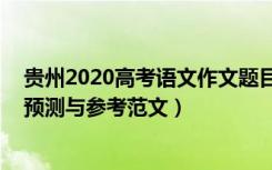 贵州2020高考语文作文题目（贵州2022高考语文作文题目预测与参考范文）