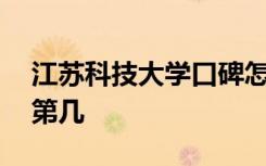 江苏科技大学口碑怎么样好就业吗 全国排名第几