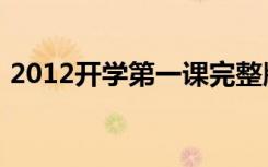 2012开学第一课完整版（2012开学第一课）