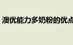 澳优能力多奶粉的优点和缺点（澳优积分码）