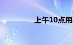上午10点用am怎么表示