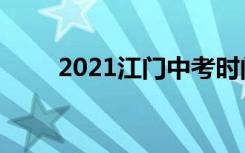 2021江门中考时间及考试科目公布