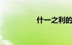 什一之利的意思是什么