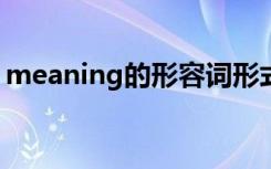 meaning的形容词形式（meaning可数吗?）