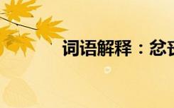 词语解释：忿丧的意思是什么