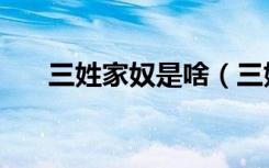 三姓家奴是啥（三姓家奴是什么意思）