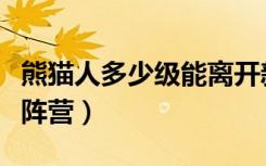 熊猫人多少级能离开新手村（熊猫人多少级选阵营）