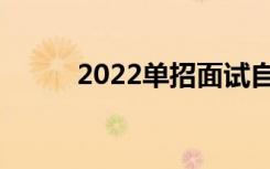 2022单招面试自我介绍范文精选
