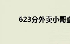 623分外卖小哥查分后淡定送外卖