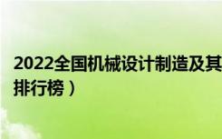 2022全国机械设计制造及其自动化专业大学排名（最好院校排行榜）