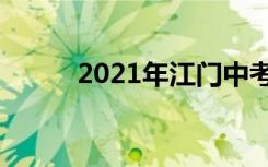 2021年江门中考时间是什么时候