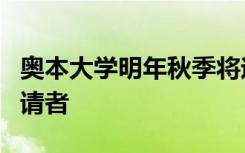 奥本大学明年秋季将迎来创纪录的40000名申请者