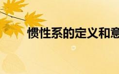 惯性系的定义和意义（惯性系定义）