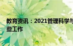 教育资讯：2021管理科学与工程专业就业前景 可以从事哪些工作