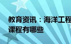 教育资讯：海洋工程与技术专业学什么 主要课程有哪些
