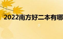 2022南方好二本有哪些学校（什么学校好）