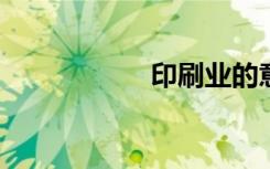 印刷业的意思是什么