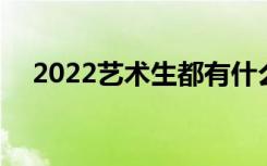2022艺术生都有什么专业 有哪些类专业