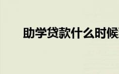 助学贷款什么时候到账 一般在几月份