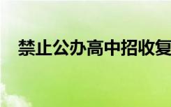 禁止公办高中招收复读生考生应该怎么办