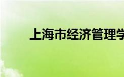 上海市经济管理学校2018招生简章