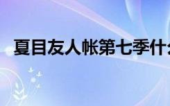 夏目友人帐第七季什么时候出（夏目残夏）