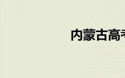 内蒙古高考网上报名