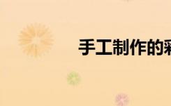 手工制作的彩色冰棍摆件