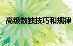 高级数独技巧和规律（数独的技巧和规律）
