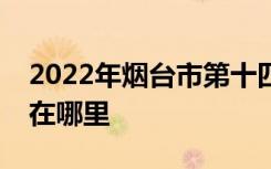 2022年烟台市第十四中学（初中部）的地址在哪里