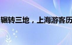 辗转三地，上海游客历经“水陆空”离开三亚