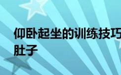 仰卧起坐的训练技巧指导 既能得高分又可瘦肚子