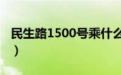 民生路1500号乘什么公交车（民生路1500号）