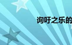 询吁之乐的意思是什么
