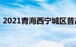 2021青海西宁城区普高统招录取分数线公布