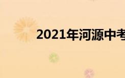 2021年河源中考时间是什么时候