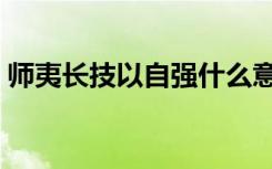 师夷长技以自强什么意思（师夷长技以自强）