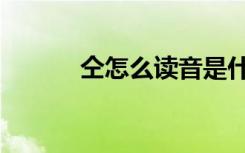 仝怎么读音是什么（仝怎么读）