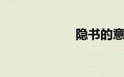 隐书的意思是什么