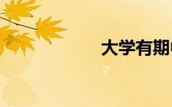 大学有期中考试吗?