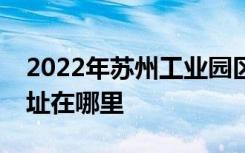 2022年苏州工业园区湖左岸国际幼儿园的地址在哪里